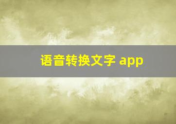 语音转换文字 app